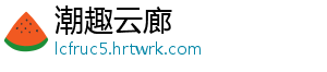 潮趣云廊